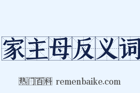 家主母反义词是什么意思的图片